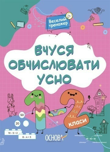 Вчуся обчислювати усно. 1-2 класи