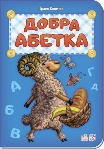 Добра абетка