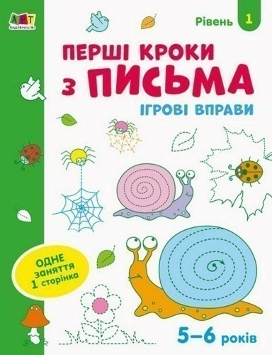 Ігрові вправи Рівень 2 Перші кроки з письма 4–6 років