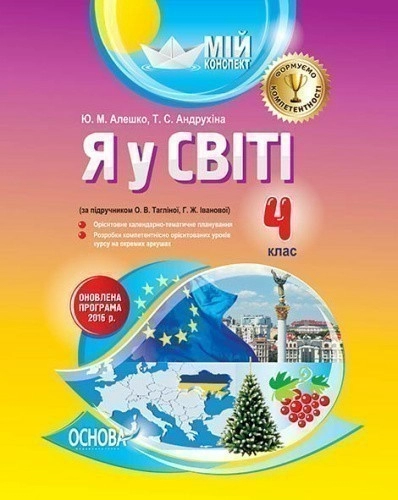 Я у світі. 4 клас (за підручником О. В. Тагліної, Г. Ж. Іванової)