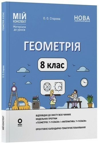Геометрія. 8 клас. Мій конспект. Матеріали до уроків