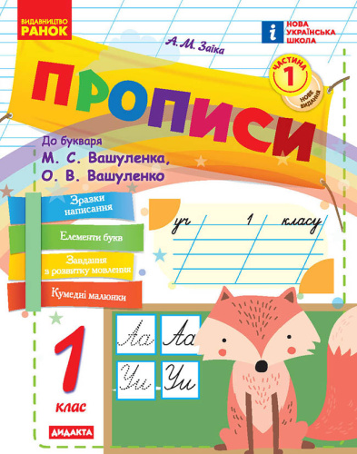 НУШ Прописи. 1 клас. До букваря М. Вашуленка, О. Вашуленко. У 2-х ч. ЧАСТИНА 1