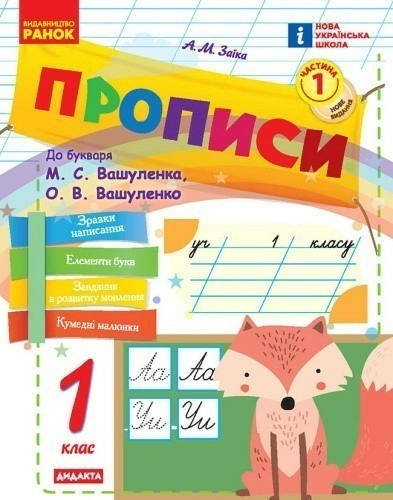 НУШ Прописи. 1 клас. До букваря М. Вашуленка, О. Вашуленко. У 2-х ч. ЧАСТИНА 1