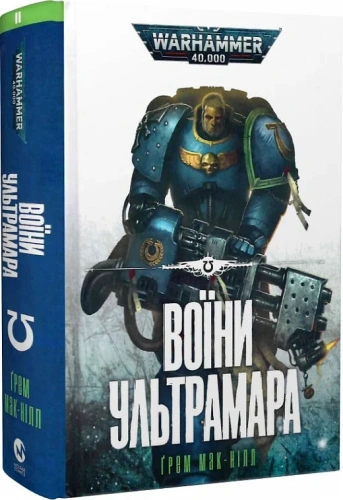 Warhammer 40.000 – Воїни Ультрамара