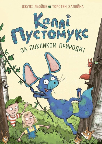 Каллі Пустомукс. За покликом природи! Книга 2