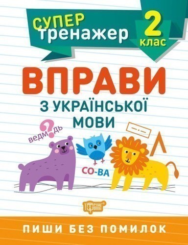 Супертренажер. Вправи з української мови. 2 клас