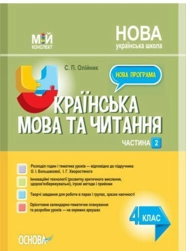 Українська мова. 4 клас. Частина 2 (за підручником О. І. Большакової, І. Г. Хворостяного). ПШМ275