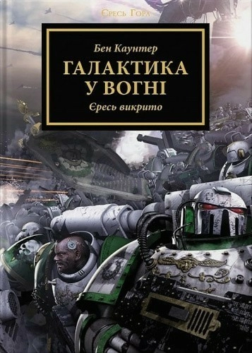 Warhammer 40.000. Єресь Гора. Книга ІІІ. Галактика у вогні. Єресь викрито