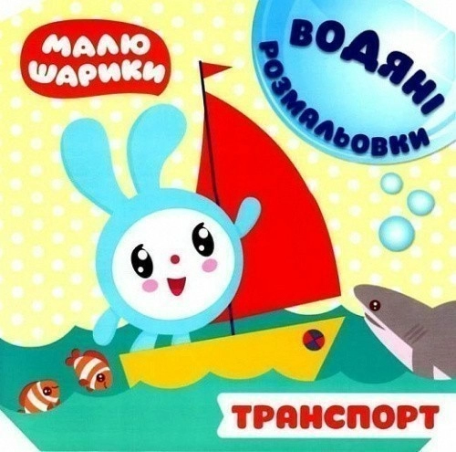 Малюшарики. Водяні розмальовки. Транспорт