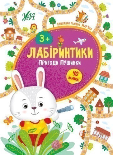 Лабіринтики. Пригоди Пушинки 3+