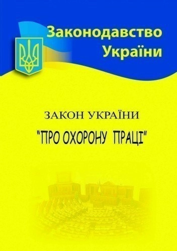 Закон України Про охорону праці 2025