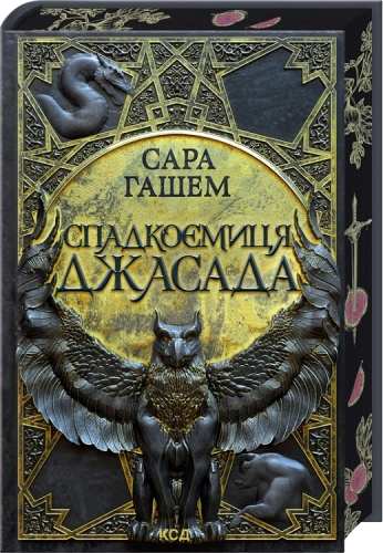 Спадкоємиця Джасада. Книга 1. Спалений престол