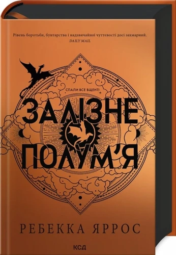 Залізне полум'я. Книга 2 (Емпіреї)