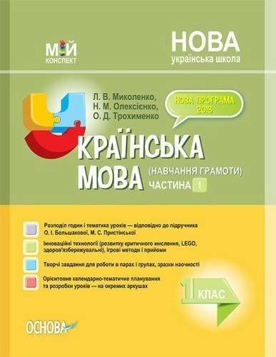 Українська мова (навчання грамоти). 1 клас. Част. 1 (за підр. О. І. Большакової, М. С. Пристінської)