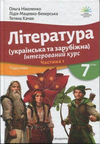 Література українська та зарубіжна (у 2-х частинах). 7 клас. Частина 1