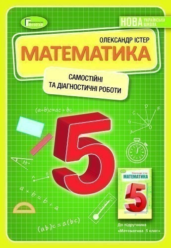Математика, 5 кл., Самостійні та діагностичні роботи  (2022) НУШ