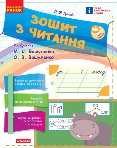 НУШ Зошит з читання. 1 клас до букваря М. С. Вашуленка, О. В. Вашуленко