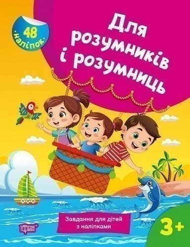 Для розумників і розумниць Завдання для дітей з наліпками. 3+