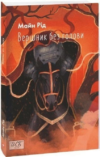 Вершник без голови (Шкільна бібліотека української та світової літератури)