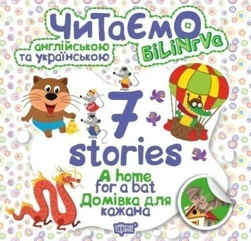 Читаємо англ. та укр. 7 stories Домівка для кажана