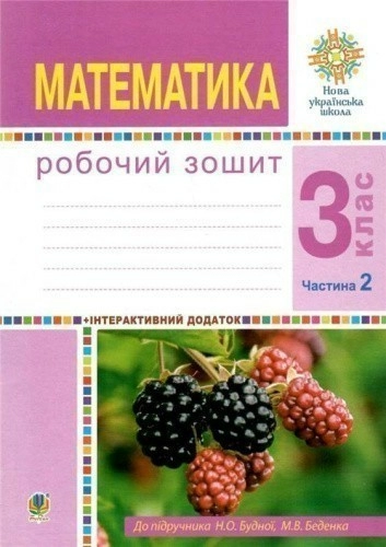 Математика 3 кл. Робочий зошит Ч.  2 до підр. Будна, Беденко (НУШ)