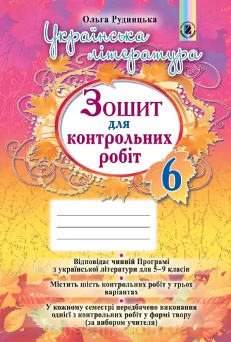 Українська література 6 кл (у) Зошит для контр. робіт Рудницька