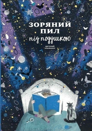 Зоряний пил під подушкою. Дитячий альманах