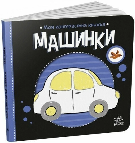 Моя контрастна книжка. Машинки