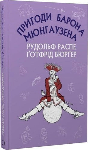 Пригоди барона Мюнгаузена