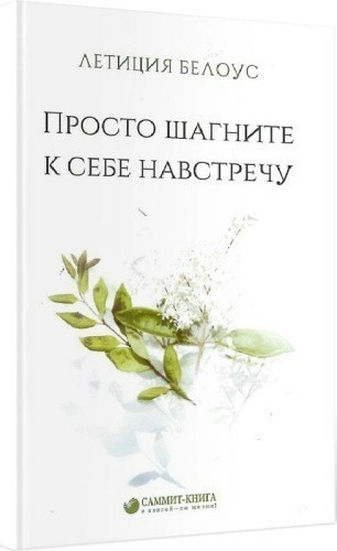 Просто шагните к себе навстречу Просто шагните к себе навстречу