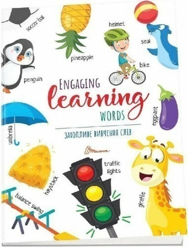 Книга серії "Дитячий простір: Захопливе вивчення слiв / Engaging learning words" (укр)