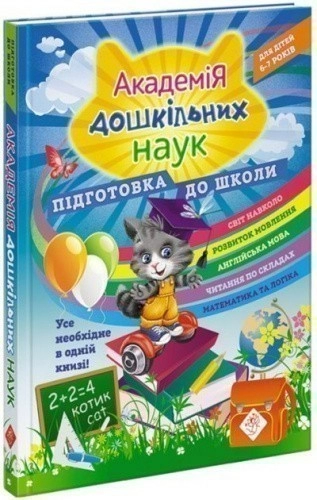 Академія дошкільних наук. Підготовка до школи