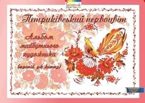 Петриківський первоцвіт. Альбом майбутнього художника. 3-й рік життя