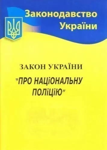 Закон України Про національну поліцію 2021