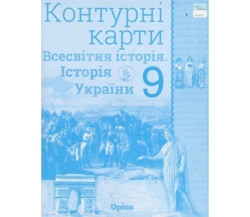 Контурні карти Всесвітня історія (історія України) 9 клас