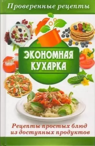 Книга Экономная кухарка. Рецепты простых блюд