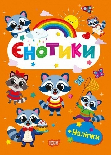 Щасливі звірята Єнотики