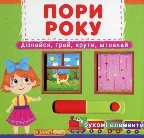 Книжка з механізмами. Перша книжка з рух. елементами. Пори року. Дізнайся, грай, крути, штовхай