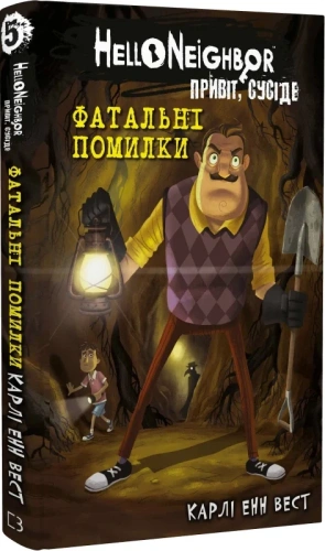 Привіт, сусіде. Книга 5: Фатальні помилки