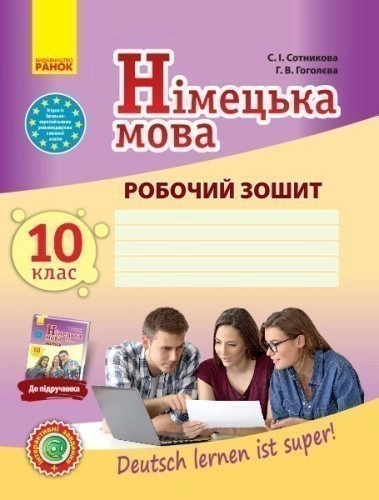 РЗ. Німецька мова. 10(10) кл. (до підр. Deutsch lernen ist super!)