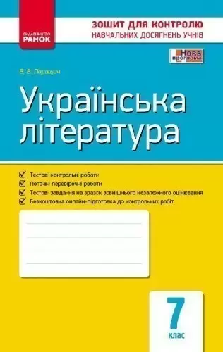 Українська література. 7 клас: зошит для контролю навчальних досягнень учнів