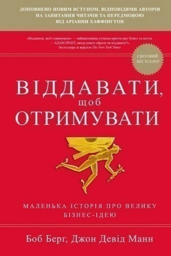 Віддавати, щоб отримувати. Маленька історія про велику бізнес-ідею