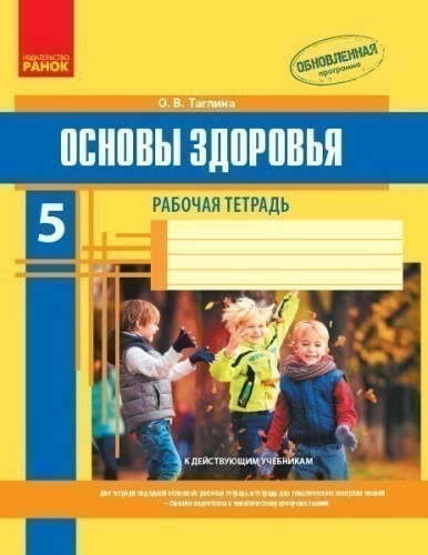 Основы здоровья. 5 класс. Рабочая тетрадь