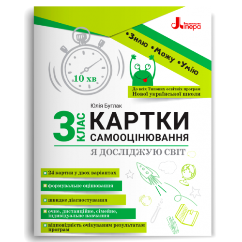 Картки самооцінювання "Я досліджую світ" до всіх тпових освітніх програм НУШ, 3 клас