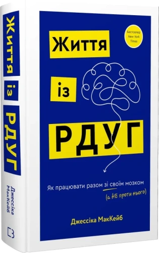 Життя із РДУГ. Як працювати разом зі своїм мозком (а не проти нього)