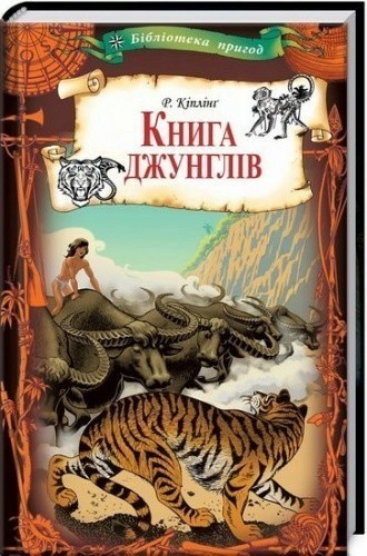 Книга джунглів (Бібліотека пригод)