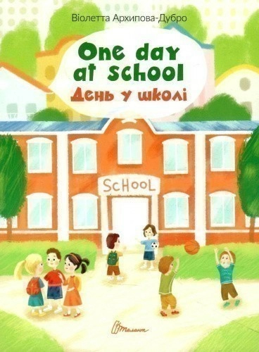 Книга серії "Білінгви": One day at school / День у школі (укр)