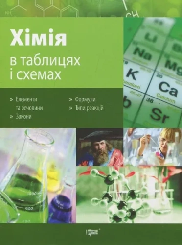 Хімія в таблицях і схемах