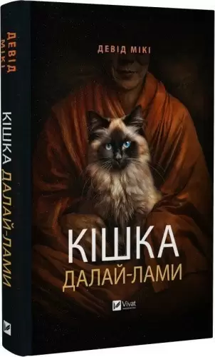 Кішка Далай-лами