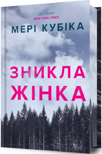 Зникла жінка Limited edition